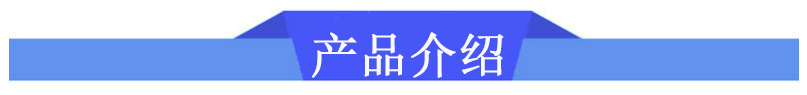 產(chǎn)品介紹.jpg