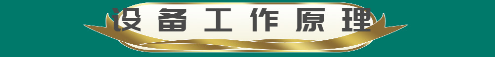 設備工作原理