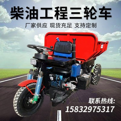 工程農(nóng)用三輪車養(yǎng)殖場(chǎng)用柴油三輪車建筑工地拉貨運(yùn)輸三輪車廠家