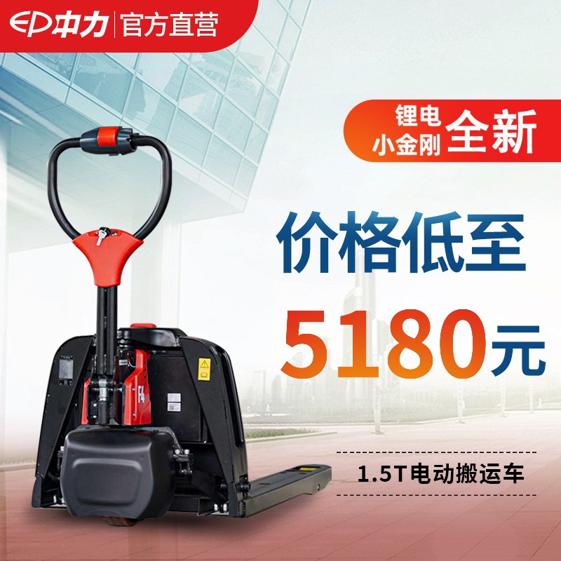 中力1.5噸鋰電液壓車(chē)電動(dòng)地牛搬運(yùn)車(chē)手動(dòng)叉車(chē)工地用杭州電動(dòng)叉車(chē)