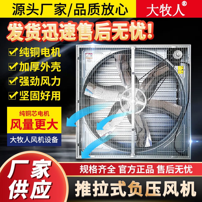 大牧人負壓風(fēng)機 推拉式畜牧養(yǎng)殖降溫風(fēng)機工業(yè)通風(fēng)扇 大功率排風(fēng)扇