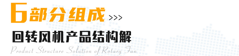 回轉(zhuǎn)風(fēng)機_02.jpg