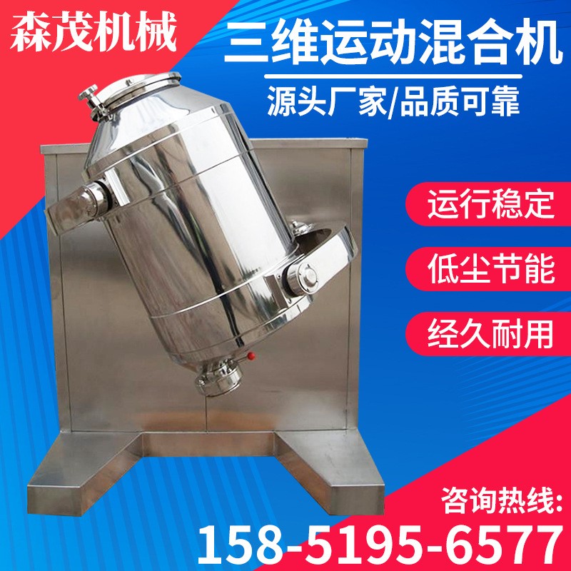 三維運動混合機 食品顆粒干粉混料多向三維運動混合機 森茂機械