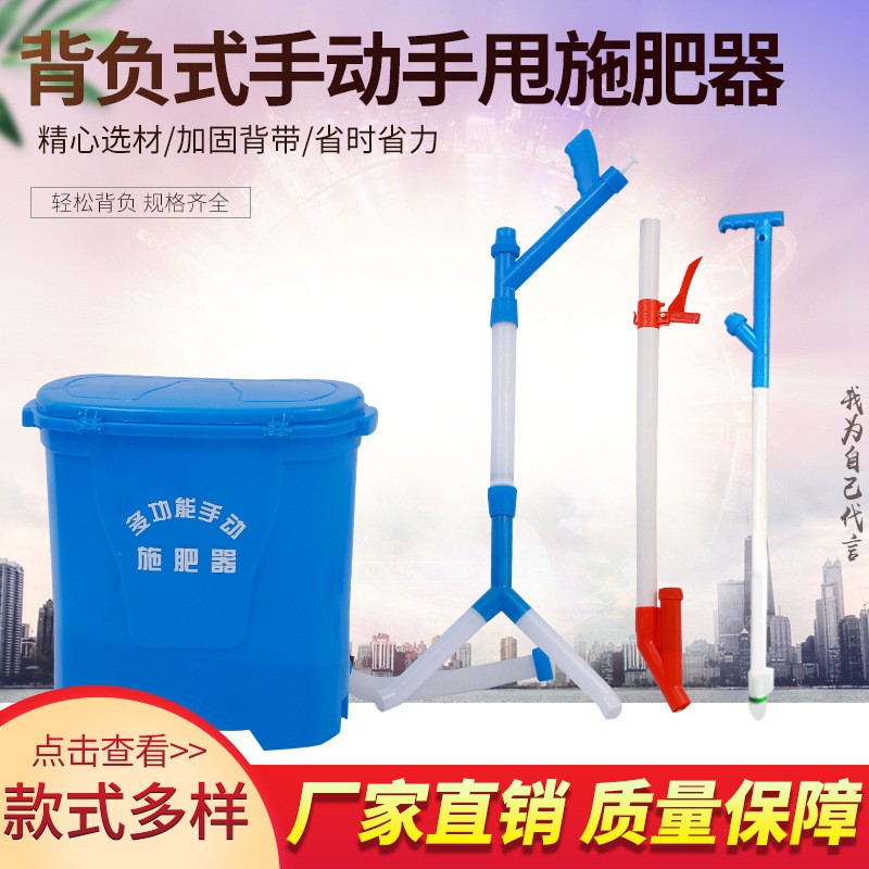 現(xiàn)貨多規(guī)格新款背負(fù)式農(nóng)用手動(dòng)溜肥器、點(diǎn)肥器、施肥器、甩肥器