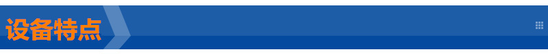 設(shè)備特點(diǎn) (2).jpg