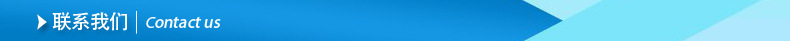 聯系我們.jpg.jpg