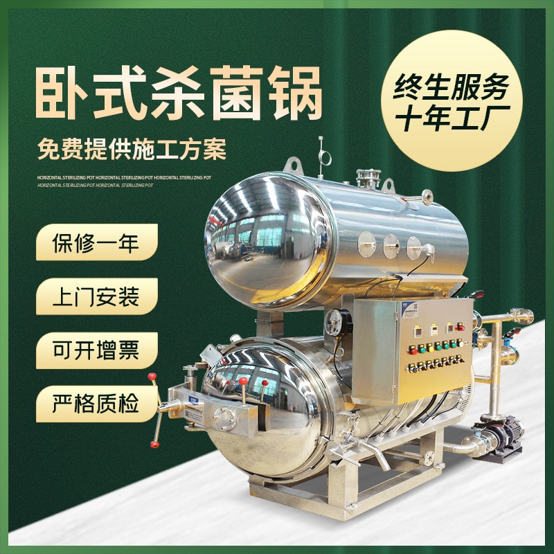 預(yù)制菜料理包殺菌鍋 半自動(dòng)噴淋殺菌鍋 瓶裝飲料臥式殺菌鍋