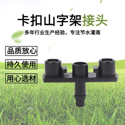 園林園藝卡扣山字架 綠化花卉澆水噴頭支架 塑料山形狀支架批發