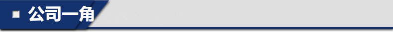 公司一角