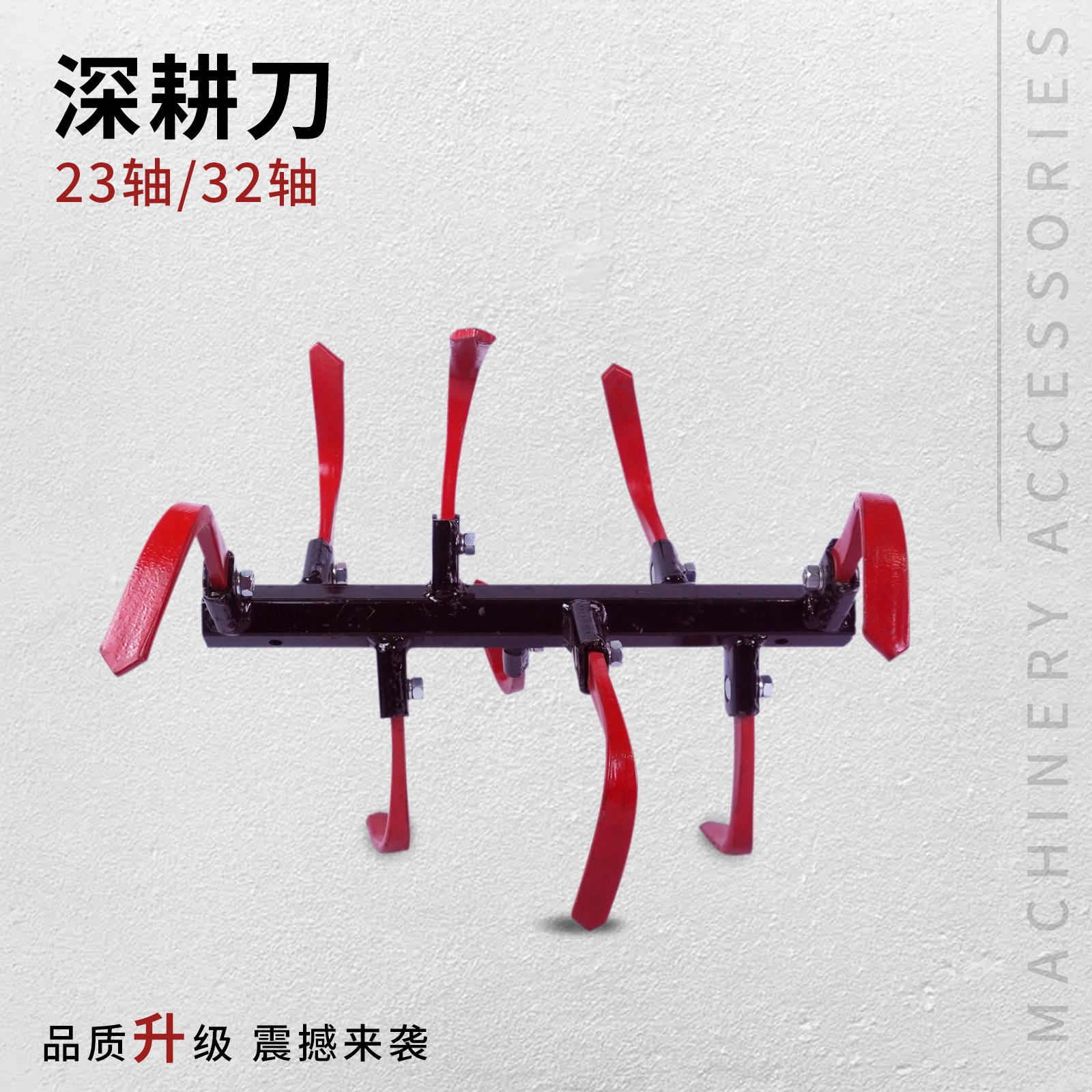 微耕地旋耕機(jī)深耕刀硬地刀旱地刀開(kāi)荒刀翻土刀松土刀32軸/23軸