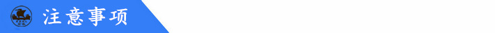 注意事項_副本