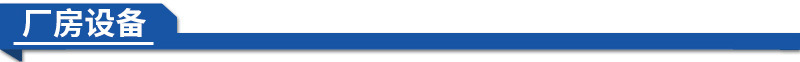 廠房設備