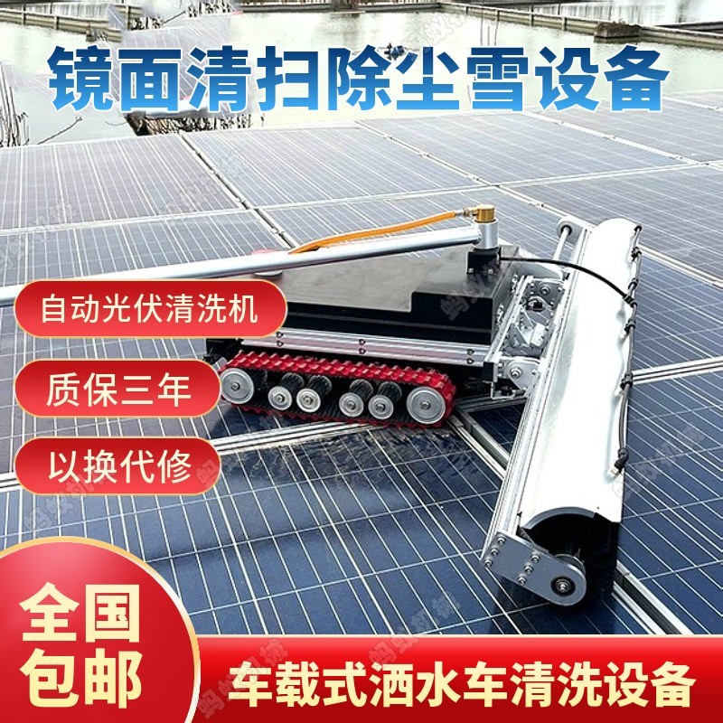 光伏板電動清洗機(jī) 遙控式光伏電池清洗機(jī) 光伏板清洗設(shè)備