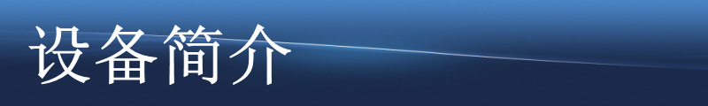 設備簡介_conew1