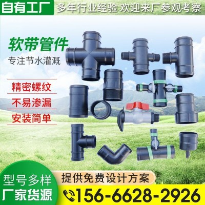 灌溉主管軟帶管件 三通 四通 直通滴灌系列配件 農(nóng)用水帶塑料管件