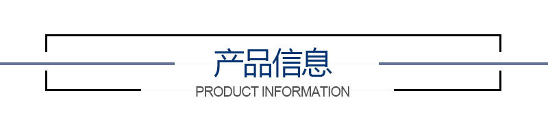 產(chǎn)品信息