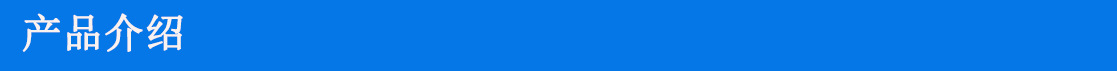 產(chǎn)品介紹 001.jpg