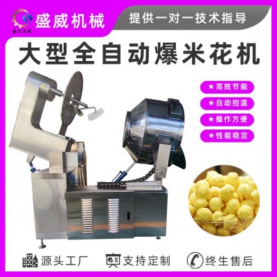 盛威機械商用大型爆米花電磁爆米花設備全自動球形爆米花機流水線