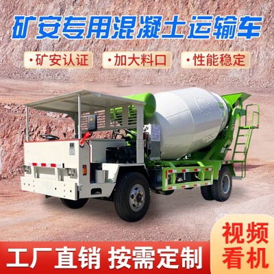 礦用防爆混凝土運(yùn)輸車(chē)自制四不像混泥土攪拌機(jī)礦安資質(zhì)水泥攪拌車(chē)