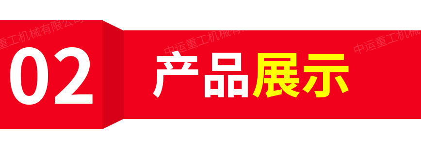 中運(yùn)重工產(chǎn)品模板圖_05