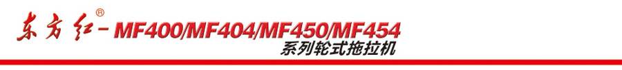 東方紅MF404輪式拖拉機 東方紅MF404輪式拖拉機