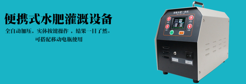 003便攜式水肥一體機智能節(jié)水灌溉設備施肥機器.jpg