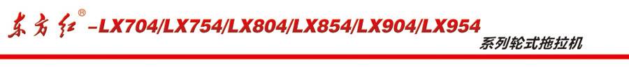 東方紅LX754輪式拖拉機 東方紅LX754輪式拖拉機