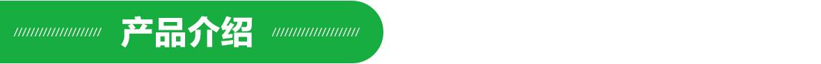 產品介紹