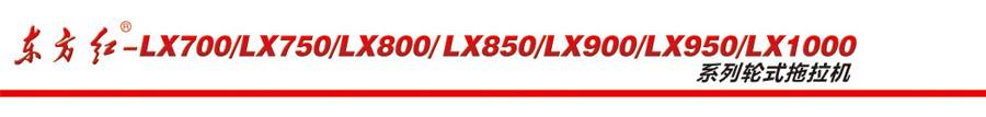 東方紅LX700輪式拖拉機 東方紅LX700輪式拖拉機
