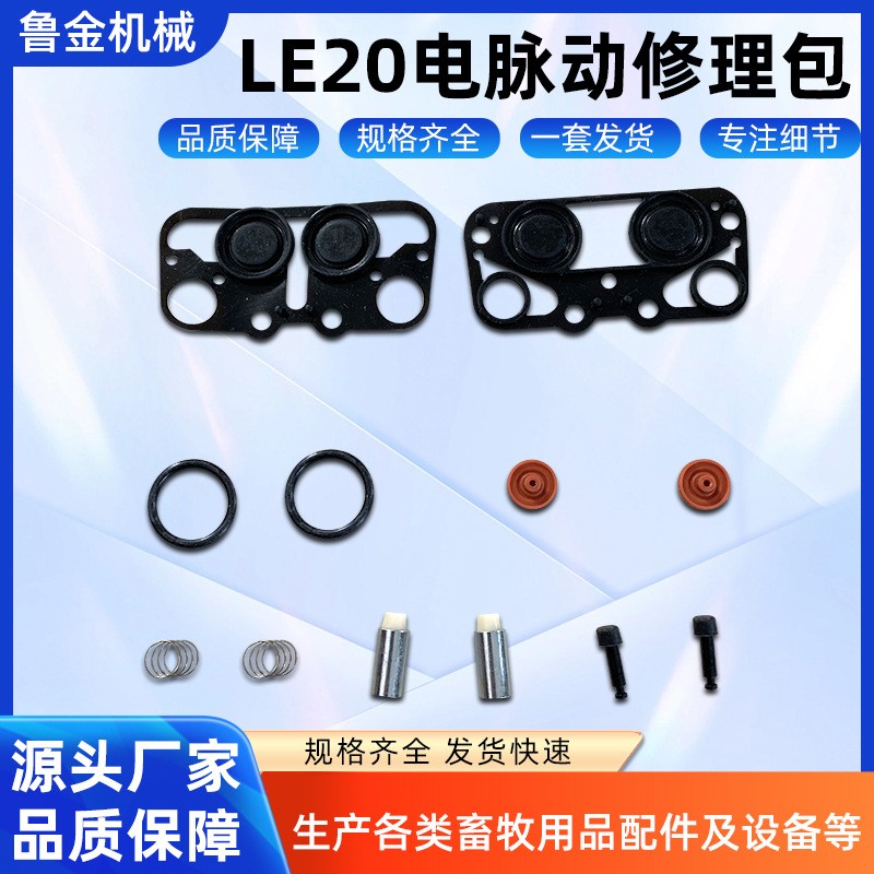 LE20電脈動(dòng)修理包 擠奶機(jī)畜牧內(nèi)襯設(shè)備配件 LE20電脈動(dòng)修理包批發(fā)