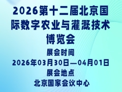 2026第十二屆北京國際數字農業與灌溉技術博覽會