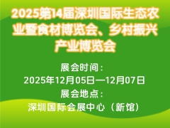 2025第14屆深圳國際生態農業暨食材博覽會、鄉村振興產業博覽會