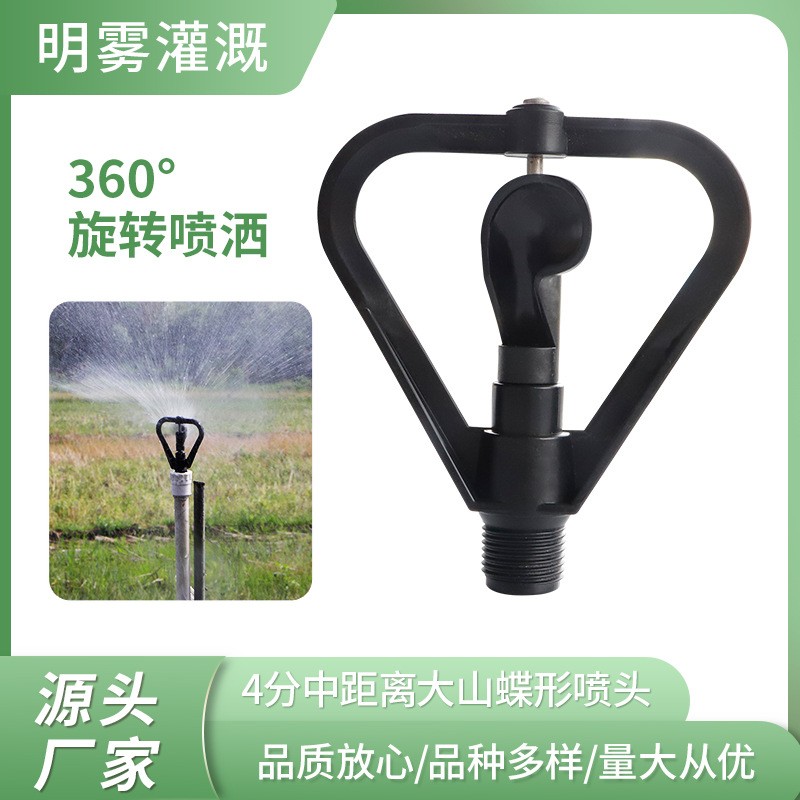 源頭廠家 360度無死角噴灑 4分中距離大山蝶形噴頭 4分螺口