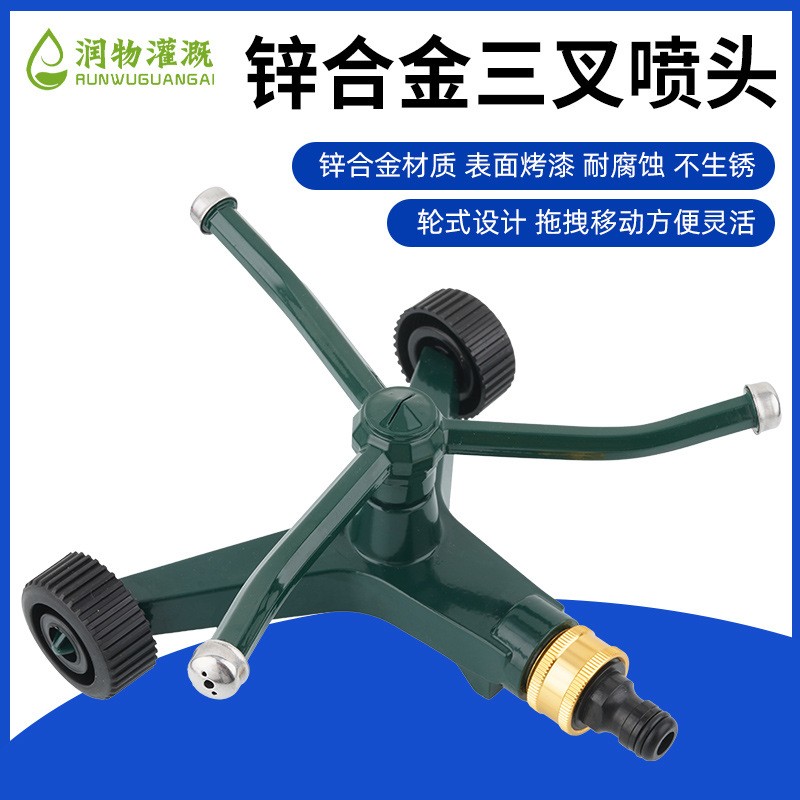 潤物灌溉三叉灑水噴頭草坪灑水器輪式金屬三臂噴水器園藝灌溉噴頭