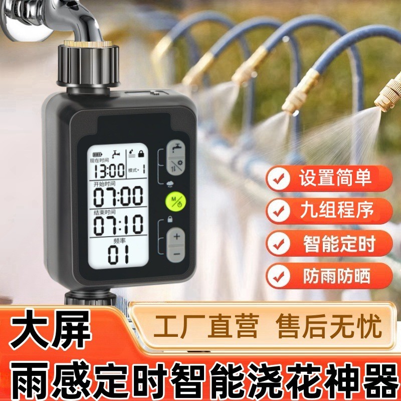 中文大屏定時(shí)澆花澆水器智能控制器灌溉噴頭滴灌噴淋系統(tǒng)雨感控制