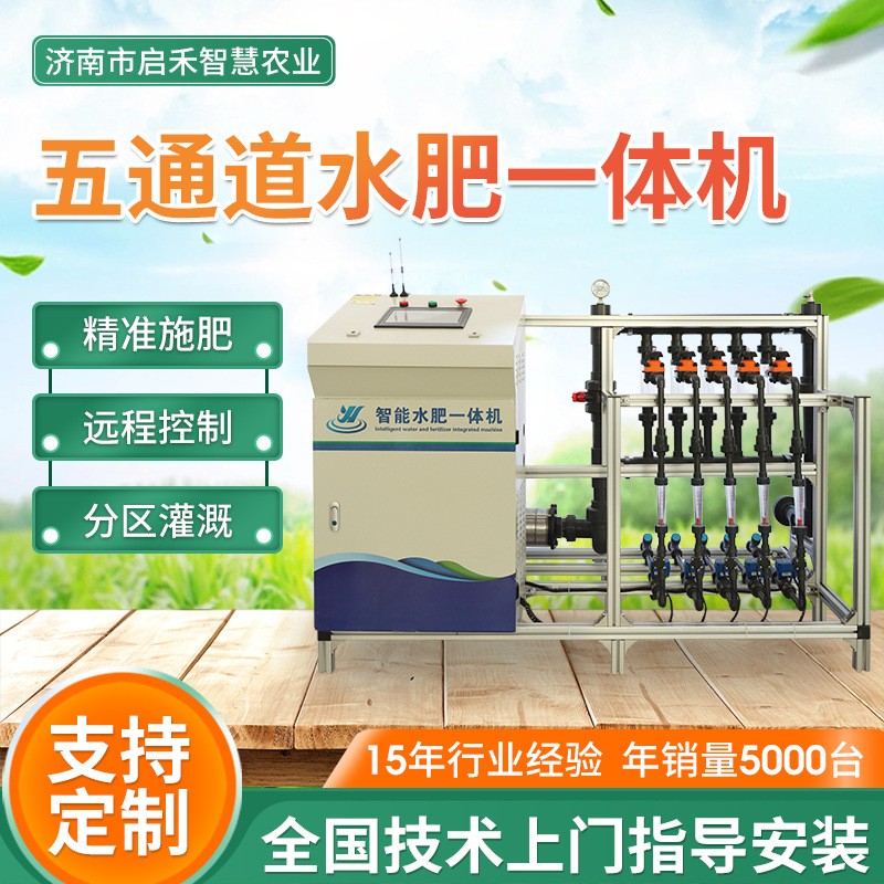 五通道水肥一體機大棚果園自動控制精確大型自動調節精準施肥