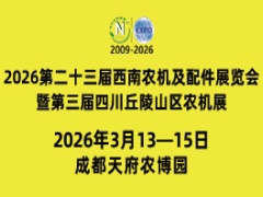 2026第二十三屆西南農(nóng)機及配件展覽會暨第三屆四川丘陵山區(qū)農(nóng)機展覽會、春耕農(nóng)機團購節(jié)
