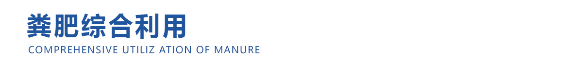 糞肥綜合利用