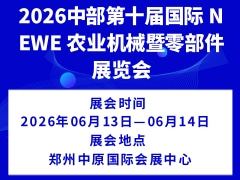 2026中部第十屆國際 NEWE 農(nóng)業(yè)機(jī)械暨零部件展覽會
