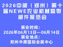 2026中部（鄭州）第十屆NEWE農(nóng)業(yè)機(jī)械暨零部件展覽會