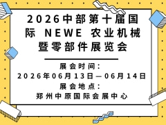 2026中部第十屆國際 NEWE 農業機械暨零部件展覽會